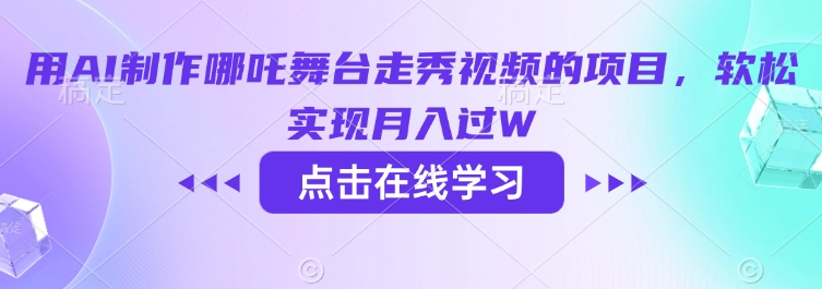 用AI制作哪吒舞台走秀视频的项目，软松实现月入过W-68资源