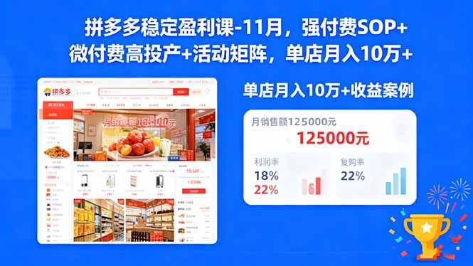拼多多稳定盈利课-11月，强付费SOP+微付费高投产+活动矩阵，单店月入10w+-68资源