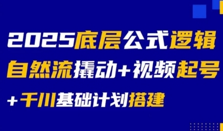 2025底层公式逻辑自然流撬动+视频起号+千川基础计划搭建-68资源