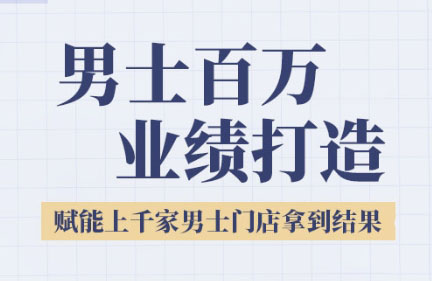 米老师·2025男士美业百万业绩打造-68资源