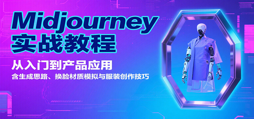 Midjourney实战教程：从入门到产品应用，含生成思路、换脸材质模拟与服装创作技巧-68资源