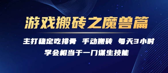 游戏搬砖之魔兽篇，稳定吃排骨每天3小时【揭秘】-68资源
