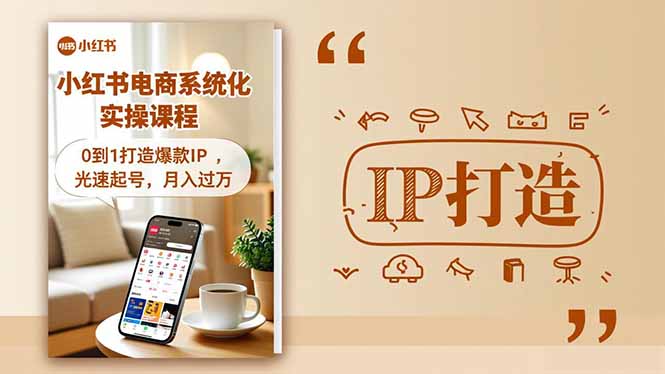 小红书流量变现系统化实操课程，0到1打造爆款IP，光速起号，月入过万-68资源