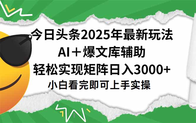 今日头条2025年最新玩法，一键生成爆款，轻松实现矩阵日入3000+-68资源