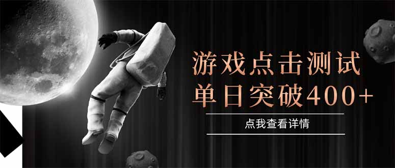 游戏点击测试，运行稳定，项目操作简单，突破收益单日点击测试400+-68资源
