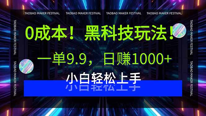 0成本！黑科技玩法，一单9.9，日赚1000+，小白轻松上手-68资源