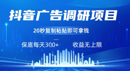 抖音广告调研项目，只需复制粘贴广告即可挣钱，任务不限量，一天稳定3张-68资源