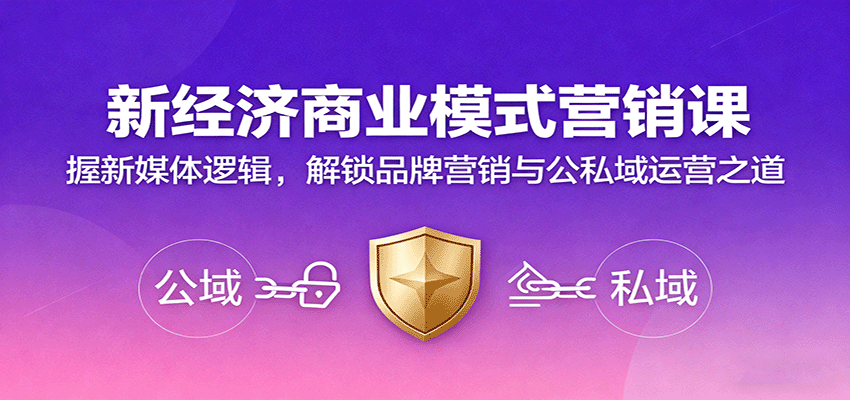 新经济商业模式营销课，握新媒体逻辑，解锁品牌营销与公私域运营之道-68资源