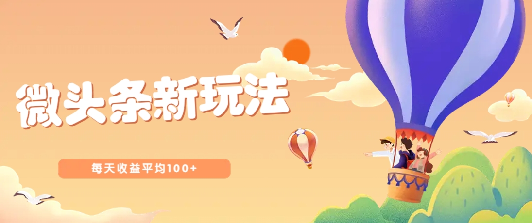 今日头条微头条新玩法，用这个方法，每天收益平均100+(详细教程)-68资源