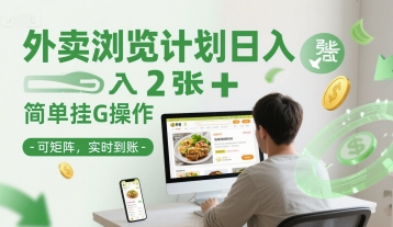 外卖浏览计划日入2张+简单挂G操作-可矩阵，实时到账【揭秘】-68资源
