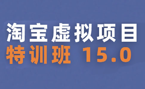 陆明明·淘宝虚拟项目特训班15.0(更新2025)-68资源