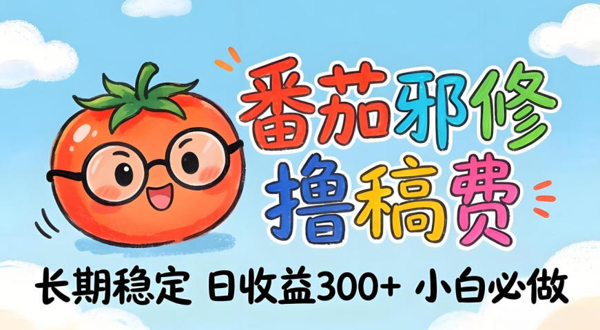 番茄撸金术：日入300+稳如泰山！独家玩法曝光，操作门槛极低，无需经验，小白闭眼上车【揭秘】-68资源