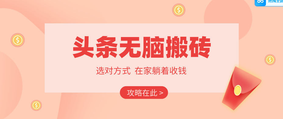 2026头条无脑搬砖实操全攻略，普通人能快速落地月收益千元的赚钱机会-68资源