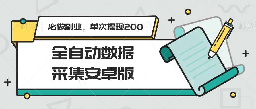 全自动数据采集安卓版，必做副业，单次提现200-68资源