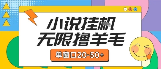 最新小说挂G自撸玩法本人实操单窗口20-50+可矩阵放大操作【揭秘】-68资源