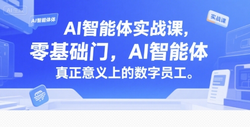 AI智能体实战课，零基础入门，AI智能体真正意义上的数字员工-68资源