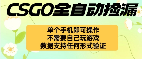 自动挂G捡漏，不用自己挂G不用玩游戏，一个手机即可操作，新手小白轻松月入1W+【揭秘】-68资源