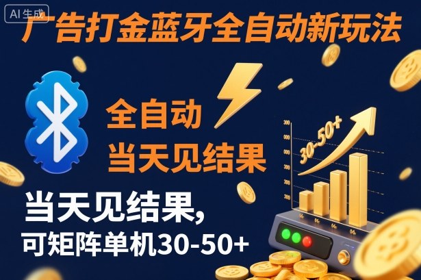 【广告打金】蓝牙全自动新玩法，当天见结果，可矩阵单机30-50+【揭秘】-68资源