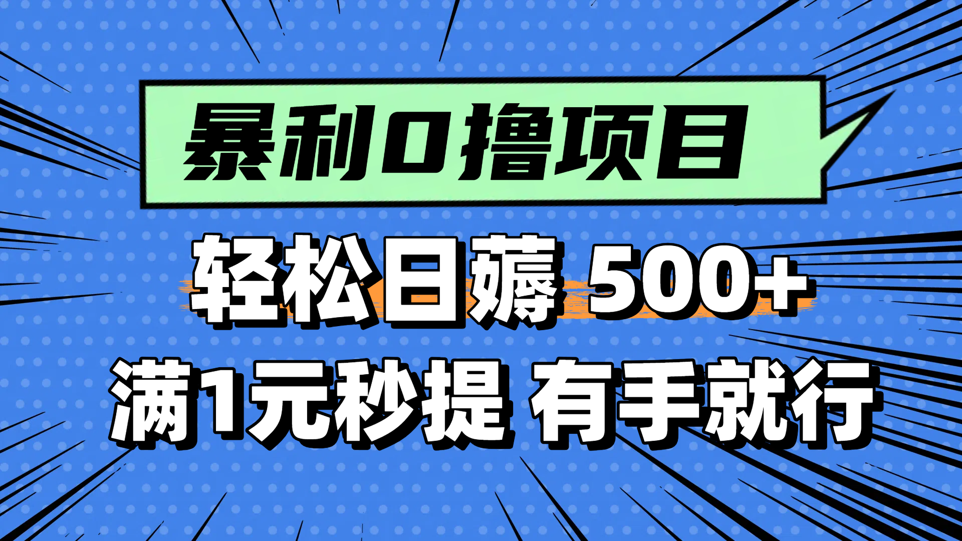 零撸小任务，轻松日薅500+，满1元秒提现，小白有手就能做-68资源