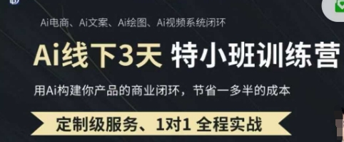 AI实操培训第20-21期线下，0基础保姆级教程，3月最新整理，企业获客、降本增效、打造超级个体-68资源