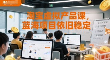 淘宝虚拟产品课，蓝海项目依旧稳定-68资源
