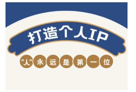 自媒体IP变现实战营，自媒体从业者打造个人品牌，提升变现能力的实战课程-68资源