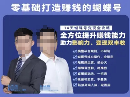蝴蝶号专栏-视频号运营教程，零基础打造挣钱的蝴蝶号，14天蝴蝶号变现全攻略-68资源
