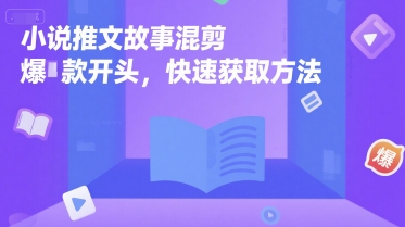 小说推文故事混剪爆款开头，快速获取方法-68资源