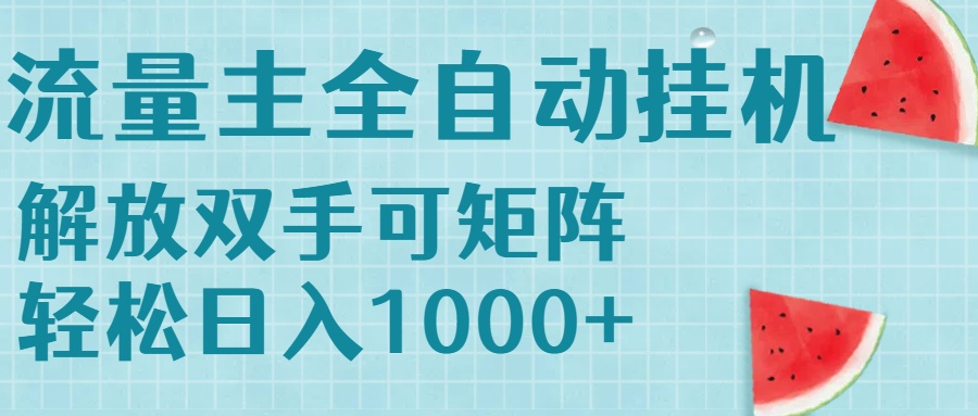 流量主挂机每天几分钟日入1000+无脑操作，可矩阵并附有管道收益-68资源