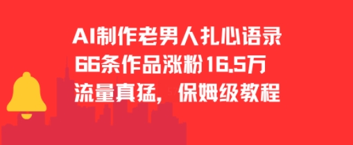 AI制作老男人扎心语录，66作品涨粉16.5w，流量真猛，保姆级教程-68资源