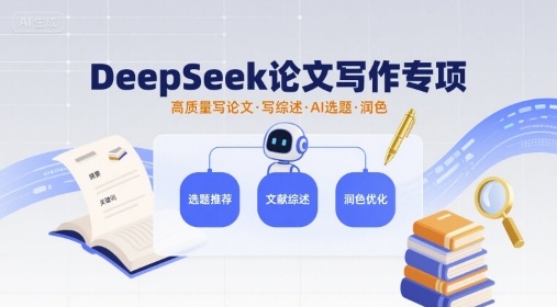 DeepSeek论文写作专项，高质量写论文写综述AI选题润色-68资源