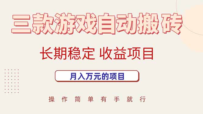 三款游戏自动搬砖，月入万元，长期稳定收益项目-68资源