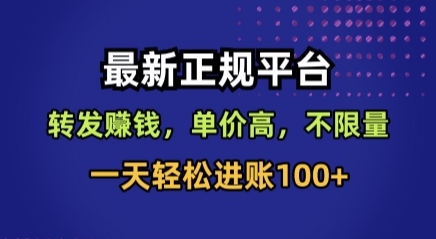 最新正规平台，转发賺钱，单价高，不限量，一天轻松进账100+【揭秘】-68资源