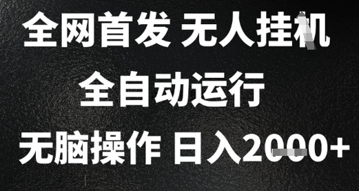 2025首发无人挂G项目，日入2k+，全自动运行，无脑操作，长期稳定 小白可玩【揭秘】-68资源