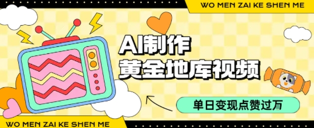 用AI制作黄金地库视频，单日变现1k+，条条点赞过W-68资源
