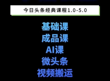 头条图文课1-5期教你头条图文写作、微头条、视频搬运变现，适合新手快速起号玩法-68资源