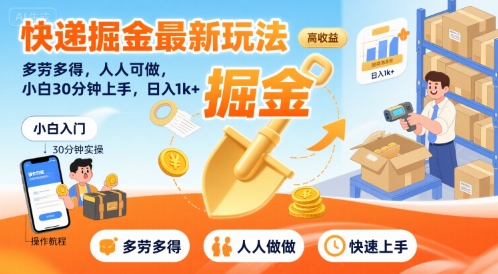 快递掘金最新玩法，多劳多得，人人可做，小白30分钟上手，日入1k+-68资源