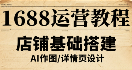 辉哥·1688高级运营课程-68资源