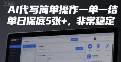 AI代写简单操作一单一结，单日保底5张+，非常稳定【揭秘】-68资源
