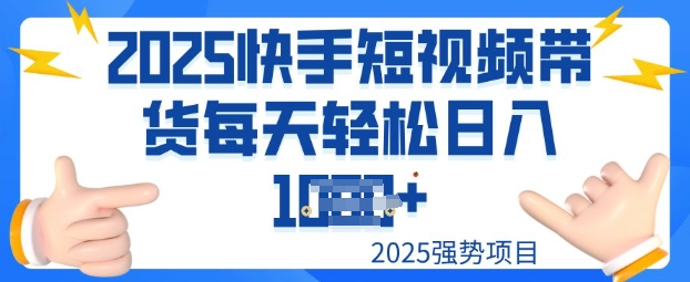 2025最新快手小店运营，单日变现多张新手小白轻松上手-68资源
