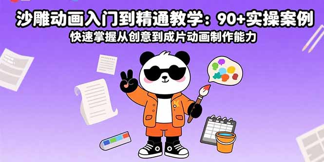 沙雕动画入门到精通教学：90+实操案例 快速掌握从创意到成片动画制作能力-68资源