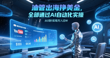 油管出海挣美金，全部通过AI自动化实操，从0到1实现月入过W-68资源