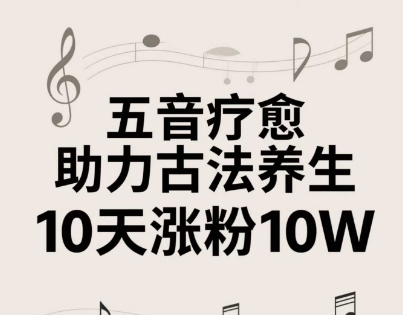古法五音养生教程，五音疗愈的视频的制作方法，2-4小时就能学会，作者10天涨粉10W-68资源