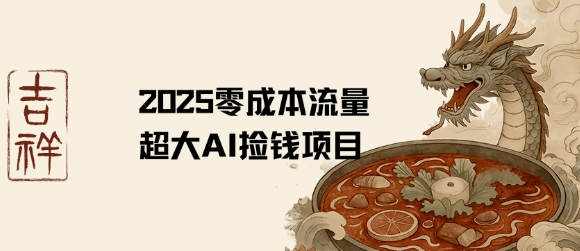 2025零成本AI捡钱，创意热门，流量超大项目-68资源
