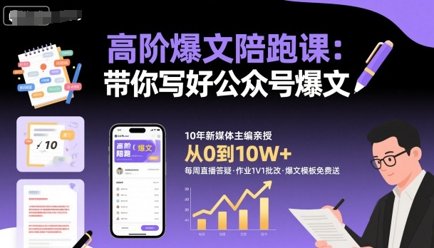 高阶爆文陪跑课，带你写好公众号爆文-68资源