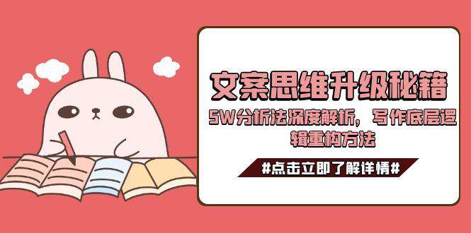 文案思维升级秘籍，5W分析法深度解析，写作底层逻辑重构方法-68资源
