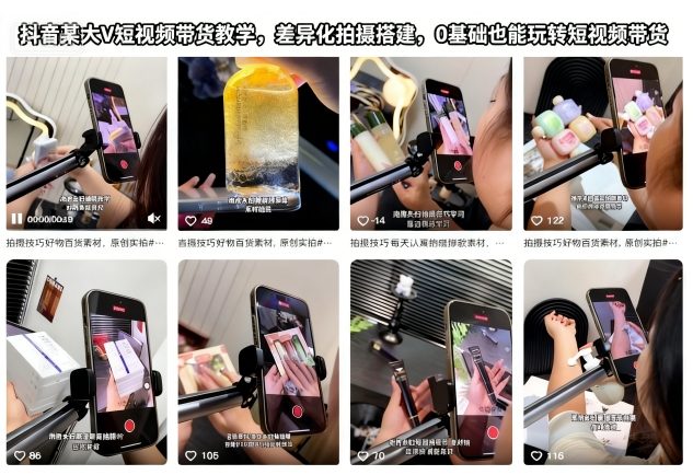 抖音某大V短视频带货教学，差异化拍摄搭建，0基础也能玩转短视频带货-68资源