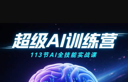 超级AI视频：绘画、带货、职场全场景113节通关课-68资源