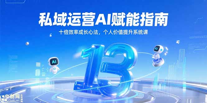 私域运营AI赋能指南，十倍效率成长心法，个人价值提升系统课-68资源