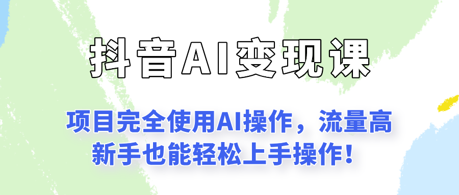 闷声发财的抖音语录项目玩法，全程AI实操，更适合小白操作！-68资源